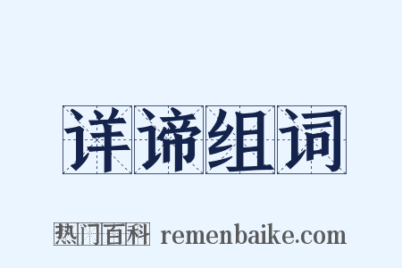 详谛组词是什么意思的图片